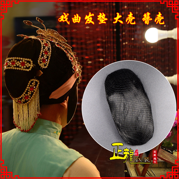 红安花旦包头道具空心大壳发垫乌龟壳后兜攥包 簪壳