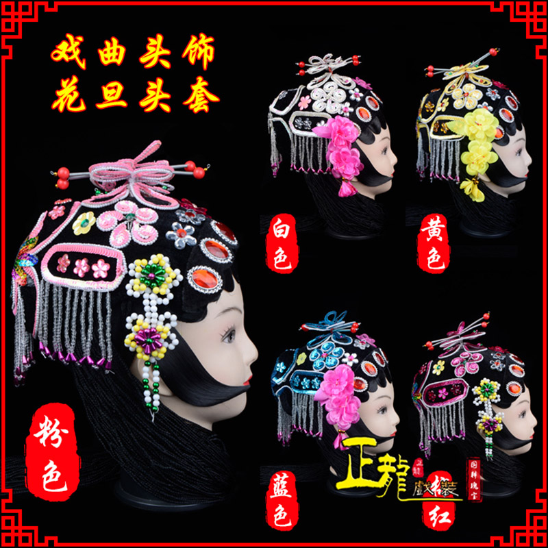 红安京剧青衣俏花旦头套包头戏曲古装花旦丫鬟小姐 花旦头套