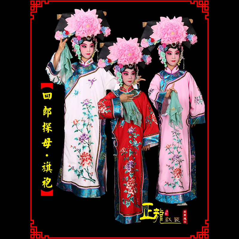 红安京剧坐宫四郎探母清朝格格旗装旗袍