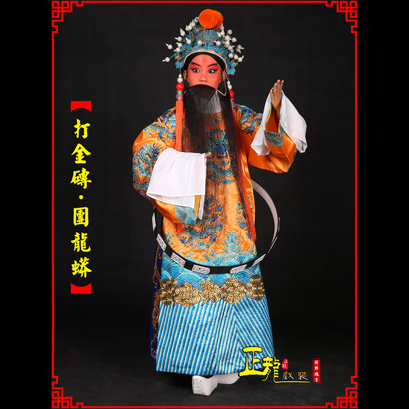 红安京剧状元四郎探母打金砖龙袍团龙蟒